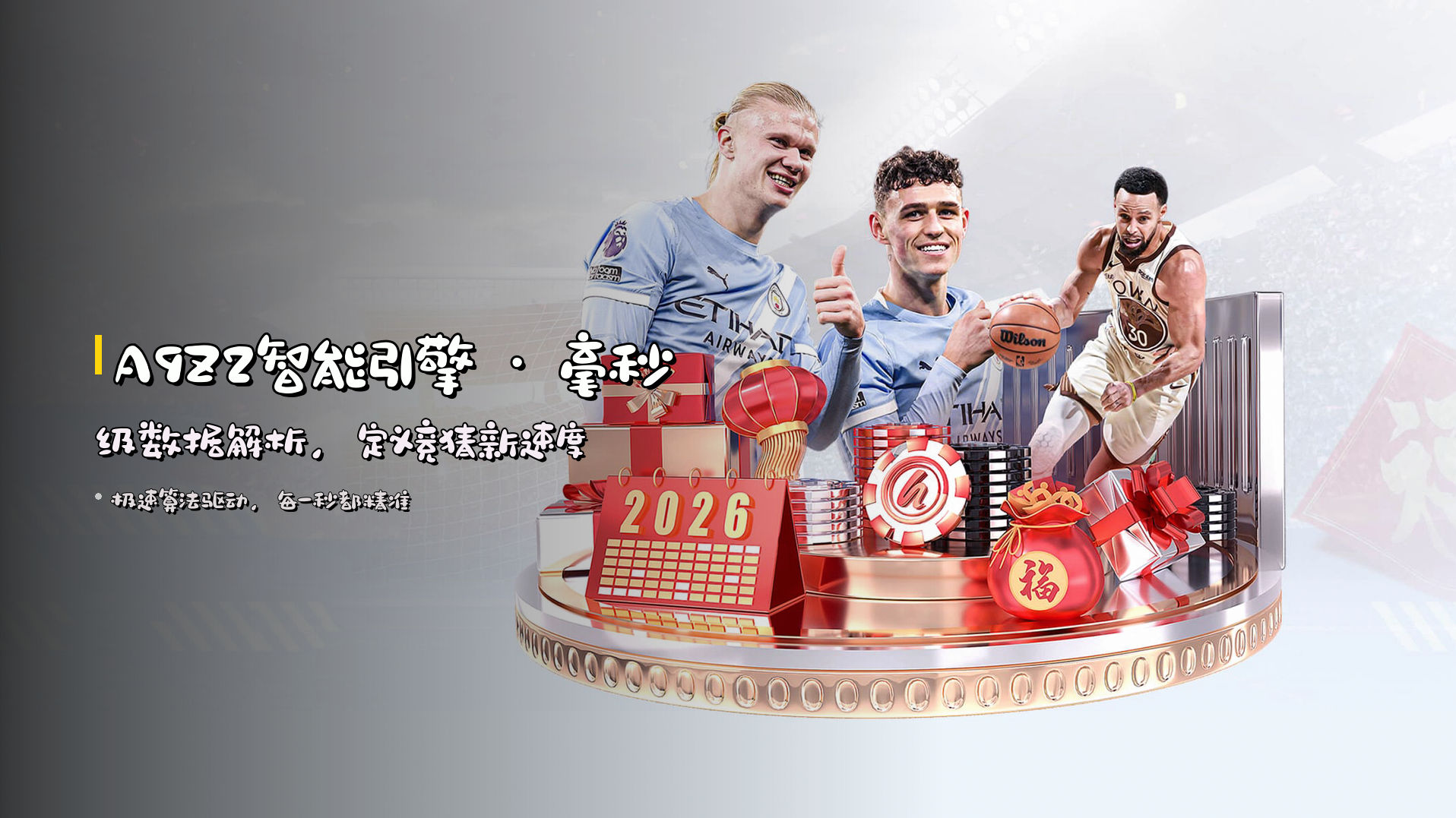 <strong>A9Z2智能引擎</strong> · 毫秒级数据解析，定义竞猜新速度
