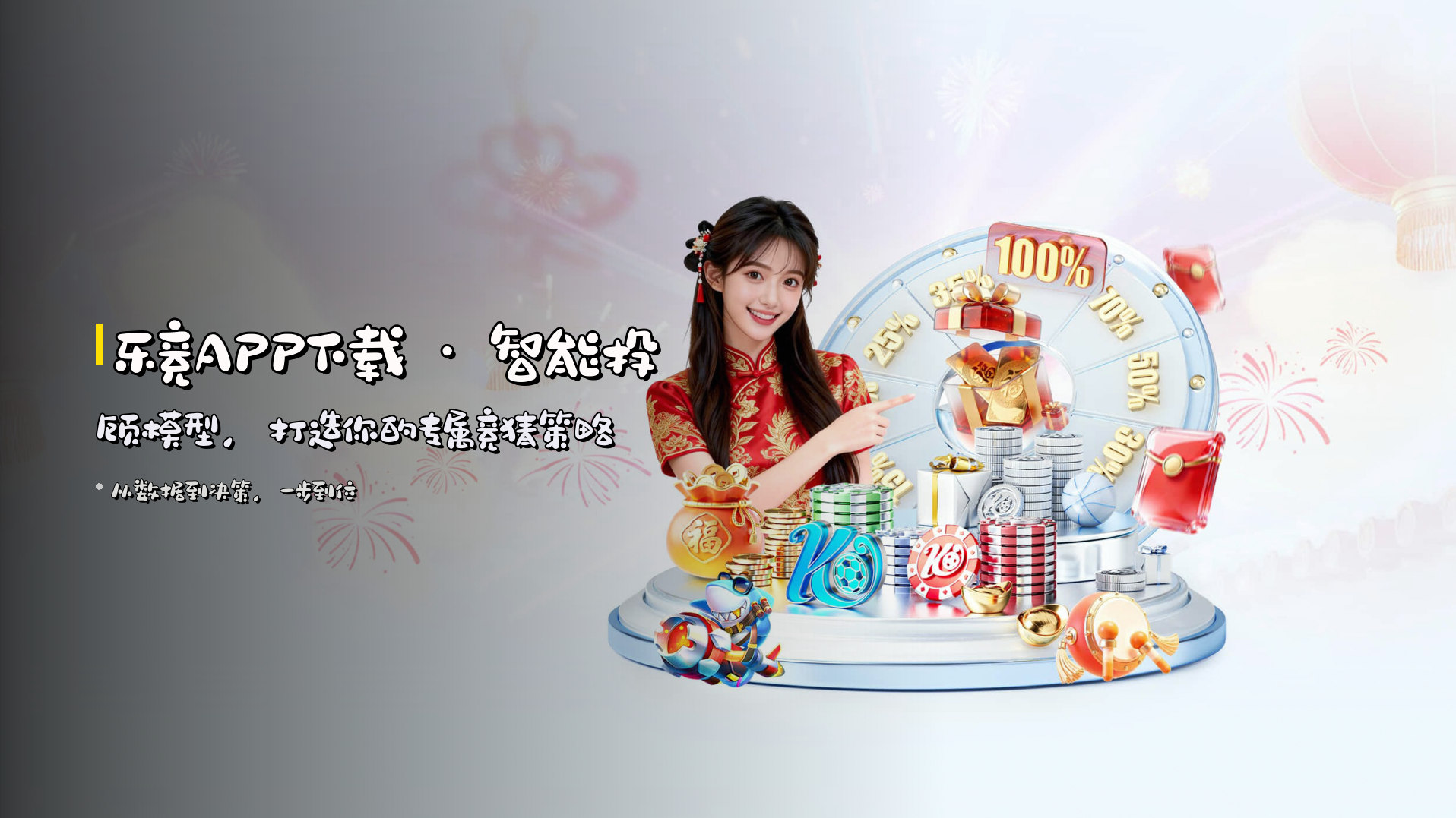 <strong>乐竞APP下载</strong> · 智能投顾模型，打造你的专属竞猜策略